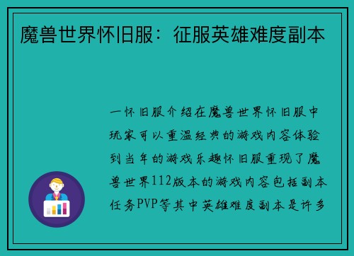 魔兽世界怀旧服：征服英雄难度副本