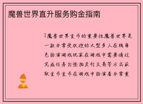 魔兽世界直升服务购金指南