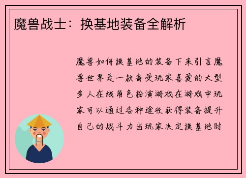 魔兽战士：换基地装备全解析