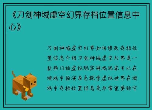 《刀剑神域虚空幻界存档位置信息中心》
