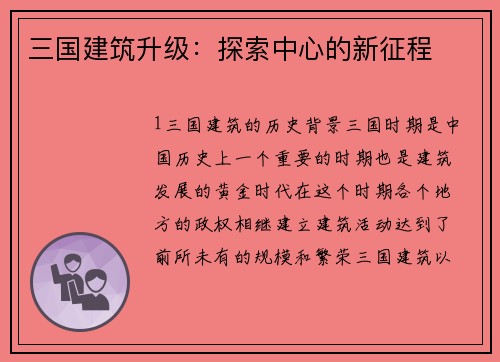 三国建筑升级：探索中心的新征程